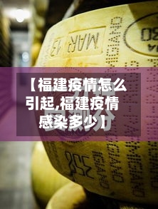 【福建疫情怎么引起,福建疫情感染多少】