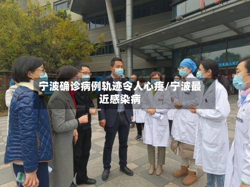 宁波确诊病例轨迹令人心疼/宁波最近感染病-第2张图片