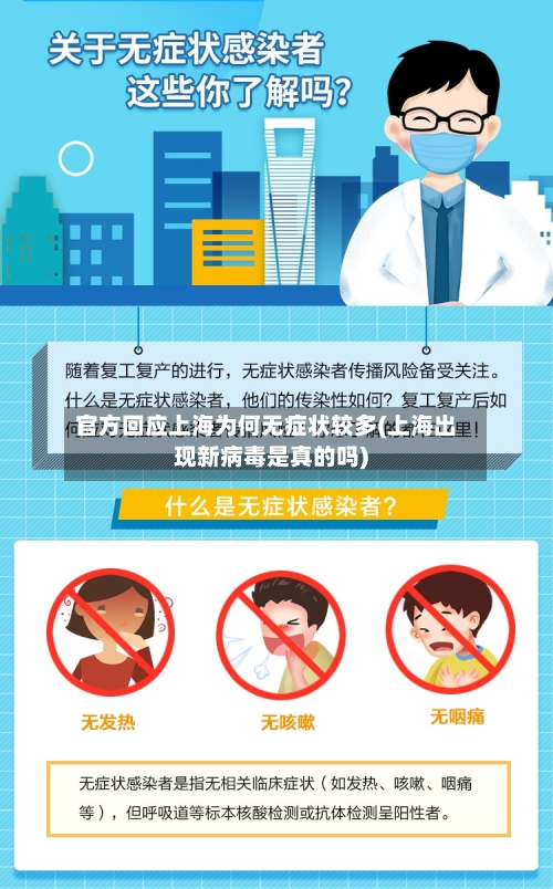 官方回应上海为何无症状较多(上海出现新病毒是真的吗)-第2张图片