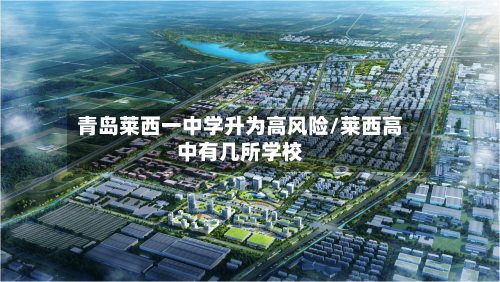 青岛莱西一中学升为高风险/莱西高中有几所学校