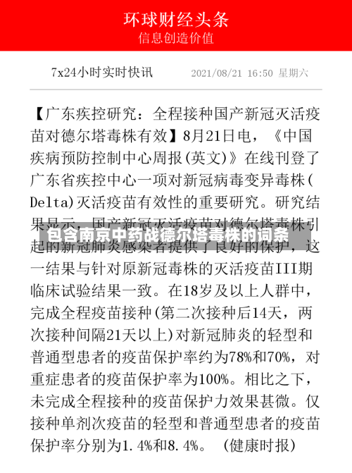 包含南京中药战德尔塔毒株的词条-第2张图片