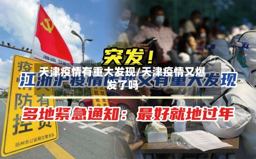 天津疫情有重大发现/天津疫情又爆发了吗