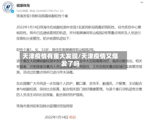 天津疫情有重大发现/天津疫情又爆发了吗-第3张图片