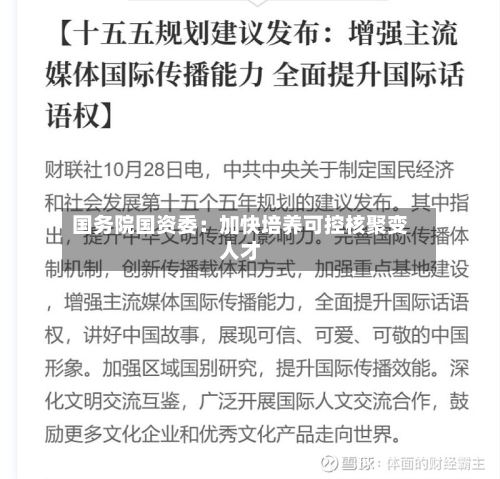 国务院国资委：加快培养可控核聚变人才