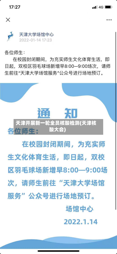天津开展新一轮全员核酸检测(天津核酸大会)-第2张图片