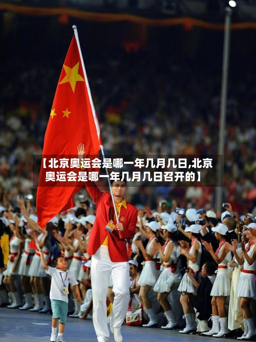 【北京奥运会是哪一年几月几日,北京奥运会是哪一年几月几日召开的】-第2张图片