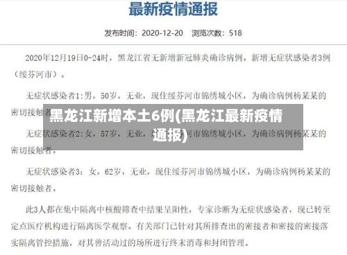 黑龙江新增本土6例(黑龙江最新疫情通报)