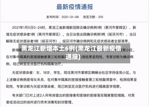 黑龙江新增本土6例(黑龙江最新疫情通报)-第2张图片