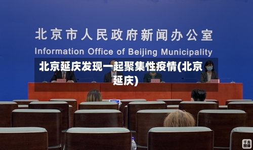 北京延庆发现一起聚集性疫情(北京 延庆)-第2张图片