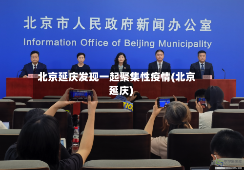 北京延庆发现一起聚集性疫情(北京 延庆)-第3张图片