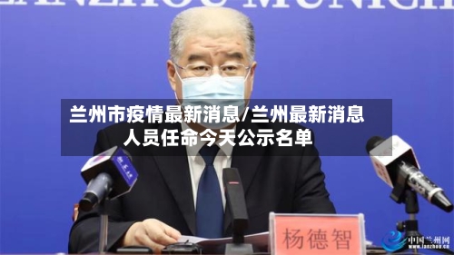 兰州市疫情最新消息/兰州最新消息人员任命今天公示名单