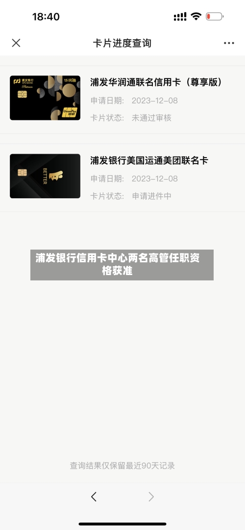 浦发银行信用卡中心两名高管任职资格获准-第2张图片