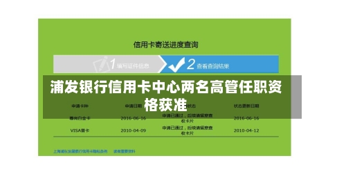 浦发银行信用卡中心两名高管任职资格获准-第3张图片