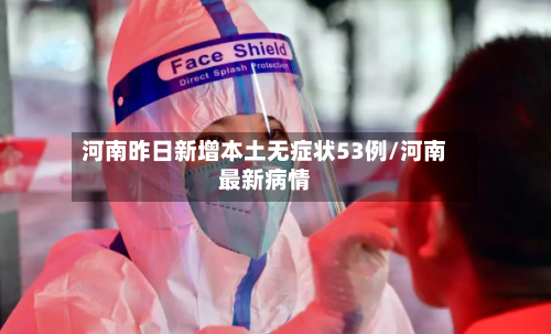 河南昨日新增本土无症状53例/河南最新病情