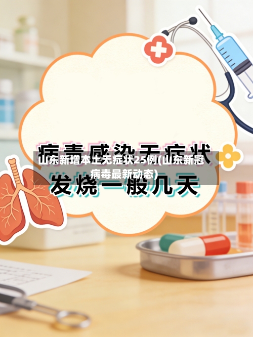 山东新增本土无症状25例(山东新冠病毒最新动态)