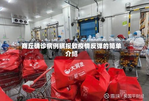 商丘确诊病例瞒报致疫情反弹的简单介绍