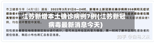 江苏新增本土确诊病例7例(江苏新冠病毒最新消息今天)-第3张图片