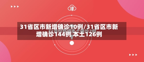 31省区市新增确诊10例/31省区市新增确诊144例 本土126例-第2张图片
