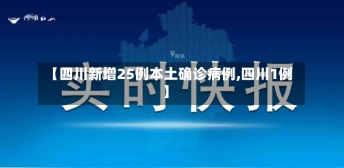 【四川新增25例本土确诊病例,四川1例】