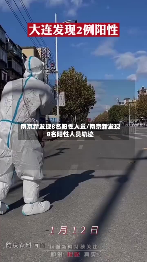 南京新发现8名阳性人员/南京新发现8名阳性人员轨迹