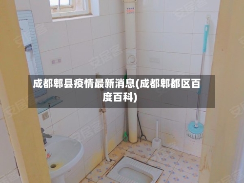 成都郫县疫情最新消息(成都郫都区百度百科)-第2张图片