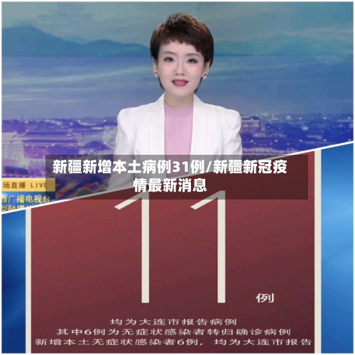 新疆新增本土病例31例/新疆新冠疫情最新消息-第2张图片