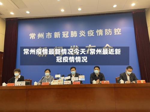 常州疫情最新情况今天/常州最近新冠疫情情况