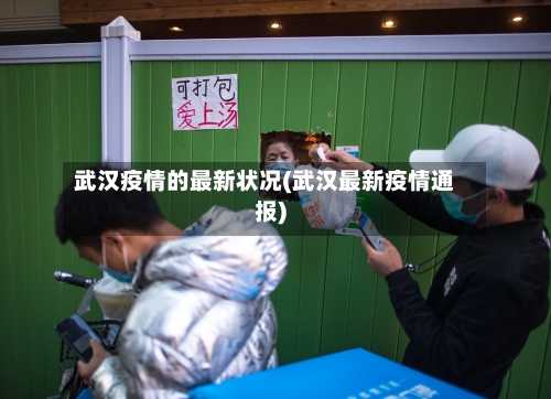 武汉疫情的最新状况(武汉最新疫情通报)