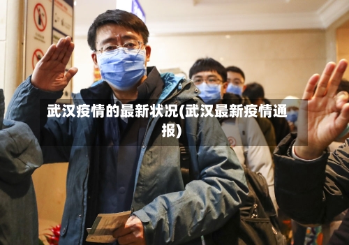 武汉疫情的最新状况(武汉最新疫情通报)-第2张图片