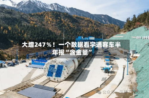 大增247％！一个数据看宇通客车半年报“含金量”-第2张图片