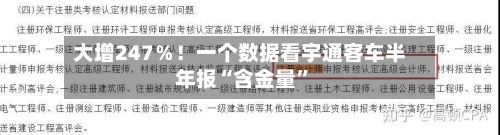 大增247％！一个数据看宇通客车半年报“含金量”