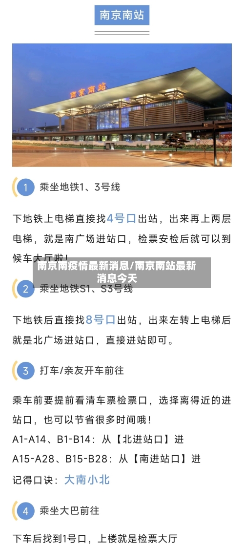 南京南疫情最新消息/南京南站最新消息今天-第3张图片
