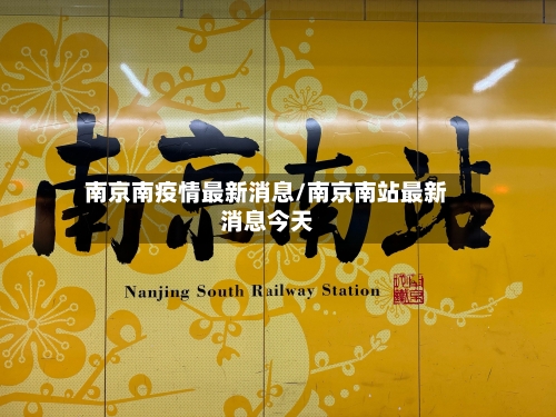 南京南疫情最新消息/南京南站最新消息今天