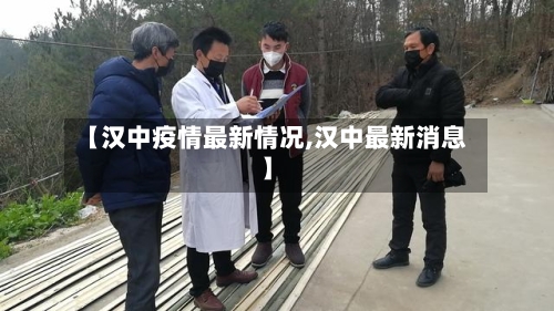 【汉中疫情最新情况,汉中最新消息】