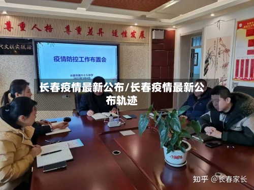 长春疫情最新公布/长春疫情最新公布轨迹-第2张图片