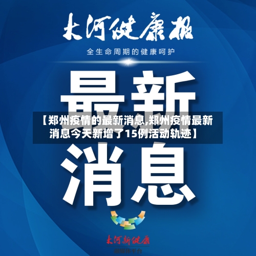 【郑州疫情的最新消息,郑州疫情最新消息今天新增了15例活动轨迹】-第2张图片