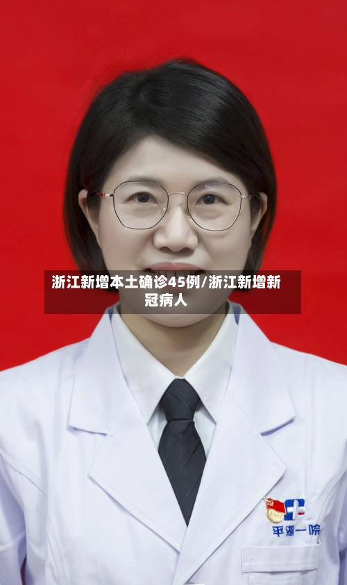 浙江新增本土确诊45例/浙江新增新冠病人