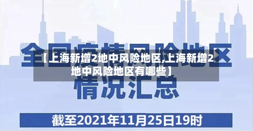 【上海新增2地中风险地区,上海新增2地中风险地区有哪些】