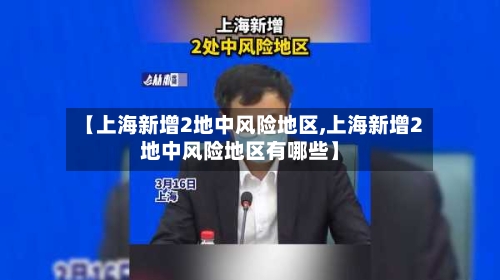 【上海新增2地中风险地区,上海新增2地中风险地区有哪些】-第3张图片