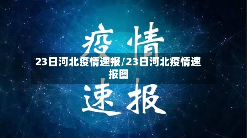 23日河北疫情速报/23日河北疫情速报图
