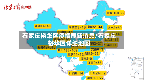 石家庄裕华区疫情最新消息/石家庄裕华区详细地图-第2张图片