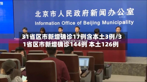 31省区市新增确诊17例含本土3例/31省区市新增确诊144例 本土126例