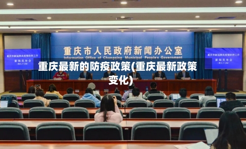 重庆最新的防疫政策(重庆最新政策变化)
