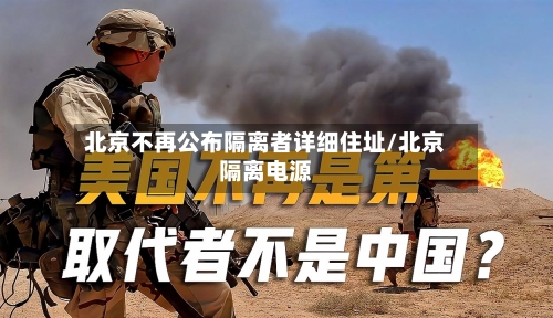 北京不再公布隔离者详细住址/北京隔离电源-第3张图片