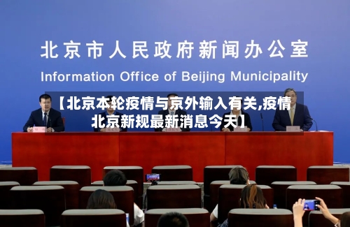 【北京本轮疫情与京外输入有关,疫情北京新规最新消息今天】