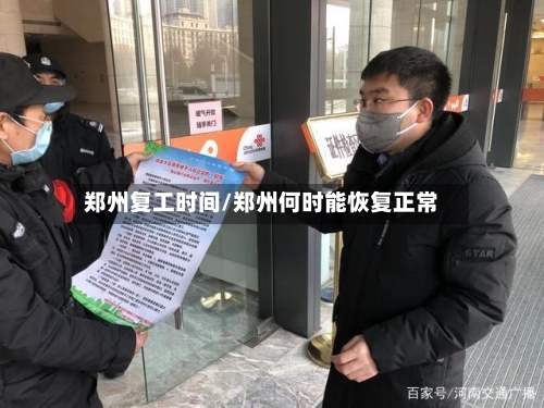 郑州复工时间/郑州何时能恢复正常-第2张图片