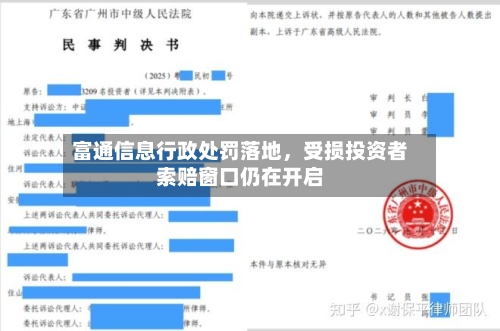 富通信息行政处罚落地，受损投资者索赔窗口仍在开启-第2张图片