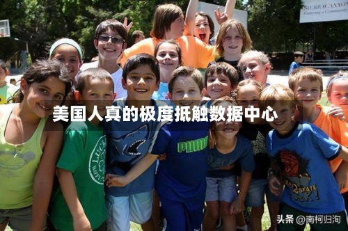 美国人真的极度抵触数据中心-第2张图片
