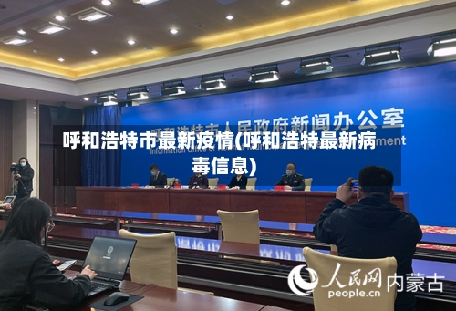 呼和浩特市最新疫情(呼和浩特最新病毒信息)
