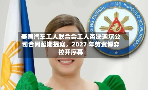 美国汽车工人联合会工人否决迪尔公司合同延期提案，2027 年劳资博弈拉开序幕